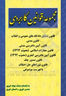 مجموعه قوانین کاربردی: قانون تشکیل دادگاه‌های عمومی و انقلاب، قانون مدنی، قانون آیین دادرسی مدنی....