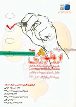 مجموعه سوالات ارولوژی کمپل 2016: فصول 59 - 60 - 62 - 63 - 66 - 70 - 72 - 76 - 77 - 78 - 79