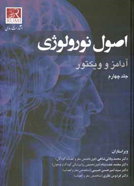 اصول نورولوژی آدامز و ویکتور