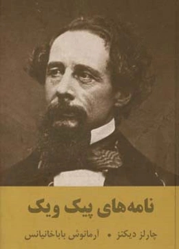 یادداشت‌های آقای پیک‌ویک