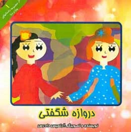 دروازه شگفتی