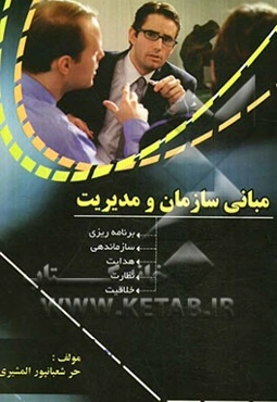 مبانی سازمان و مدیریت: رشته‌های (حسابداری، مدیریت بازرگانی، مدیریت دولتی، مدیریت صنعتی، مدیریت اجرایی و اقتصاد)