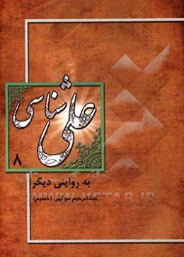 علی‌شناسی به روایت دیگر