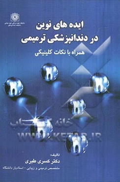 ایده‌های نوین در دندانپزشکی ترمیمی
