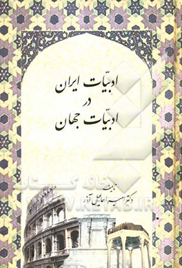 ادبیات ایران در ادبیات جهان