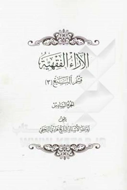 الآراء الفقهیه: قسم البیع (3)