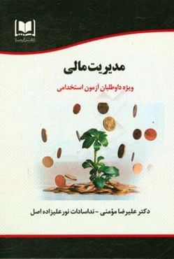 مدیریت مالی ویژه داوطلبان آزمون‌های استخدامی