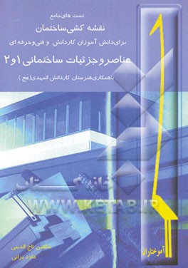 عناصر و جزئیات ساختمانی یک و دو