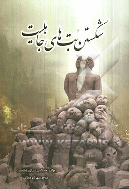 شکستن بت‌های جاهلیت