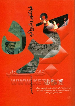 فولکلور و تاریخ کرد