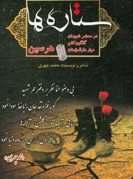 ستاره‌ها: در محضر شهیدان گلگون کفن، دیار دارالمومنان هرسین