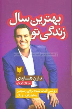 بهترین سال زندگی تو: روشی اثبات شده برای رسیدن به اهداف بزرگ