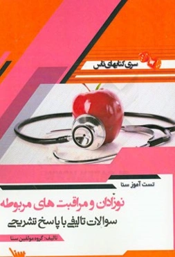 تست آموز سنا نوزادان و مراقبت‌های مربوطه (مامایی)