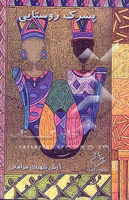 پسرک روستایی