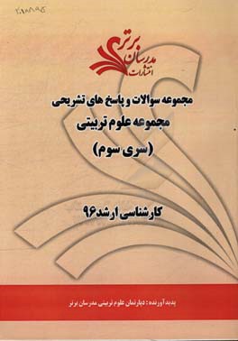 مجموعه سوالات و پاسخ‌های تشریحی مجموعه علوم تربیتی کارشناسی ارشد 96 (سری سوم)