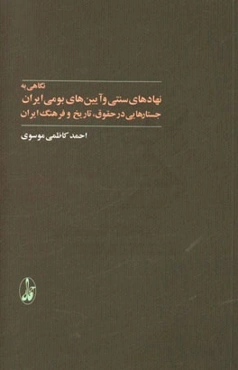 نگاهی به نهادهای سنتی و آیین‌های بومی ایران: جستارهایی در حقوق، تاریخ و فرهنگ ایران