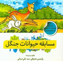 مسابقه حیوانات جنگل