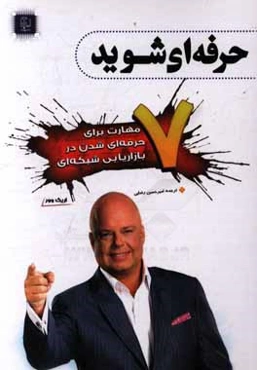 هفت مهارت برای حرفه‌ای شدن در بازاریابی شبکه‌ای