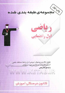 مجموعه‌ی طبقه‌بندی شده ریاضی اول راهنمایی: شامل 800 تست و سوال تشریحی از المپیادها، مسابقات علمی، آزمون‌های ورودی مدارس نمونه و مولفان با پاسخ تشریحی