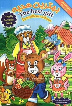 بهترین هدیه با ترجمه انگلیسی و فرانسه