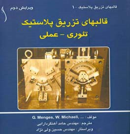 قالب‌های تزریق پلاستیک: تئوری - عملی