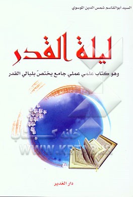 لیله القدر و هو کتاب علمی و عملی جامع یختص بلیالی القدر