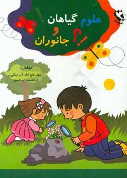 علوم گیاهان و جانوران