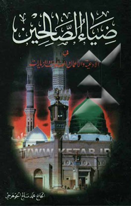ضیاء الصالحین فی الادعیه و الاعمال و الصلوات و الزیارات