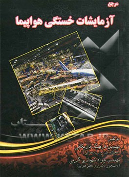 مرجع آزمایشات خستگی هواپیما