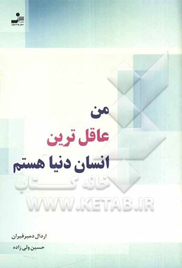 من عاقل‌ترین انسان دنیا هستم