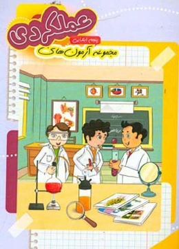 مجموعه آزمون عملکردی پایه‌ی پنجم دبستان: فارسی، ریاضی، علوم