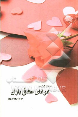 غوغای عشقبازان: مجموعه نثر ادبی