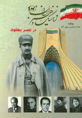 فرهنگ و هنر ایران در عصر پهلوی