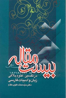 بیست مقاله در تفسیر، بلاغت، زبان و ادبیات فارسی