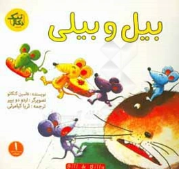 بیل و بیلی
