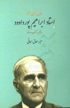 نگاهی به زندگی و اثار استاد ابراهیم پورداوود (با تکیه بر کتاب اوستا)