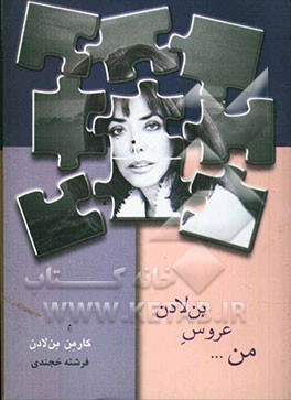 من ... عروس بن لادن