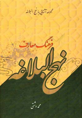 فرهنگ معارف نهج البلاغه: (از خطبه 1 تا 209)