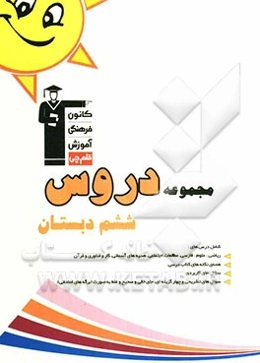 مجموعه دروس ششم دبستان