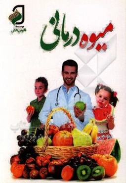 میوه‌درمانی