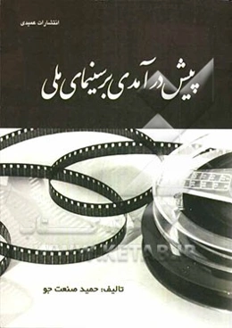 پیش درآمدی بر سینمای ملی