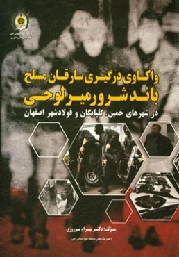 واکاوی درگیری سارقان مسلح باند شرور میرلوحی در شهرهای خمین، گلپایگان و فولادشهر اصفهان