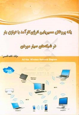 یک پروتکل مسیریابی انرژی کارآمد با توازن بار در شبکه‌های سیار موردی