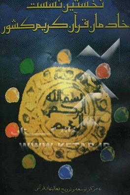نخستین نشست خادمان قرآن کریم: 11 آبان 1381 تهران تالار وحدت