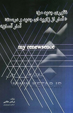 تئوری جدید من "آمار از زاویه‌ای جدید و درست، آمار آسان"