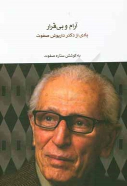 آرام و بی‌قرار: یادی از دکتر داریوش صفوت