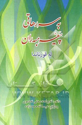 به سه رهاتی پیغه مبه ران له قورئاندا