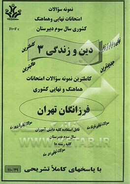 سوالات امتحانات نهایی و هماهنگ کشوری دین و زندگی سال چهارم: کلیه رشته‌ها