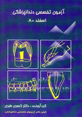 آزمون تخصصی دندانپزشکی اسفند 80