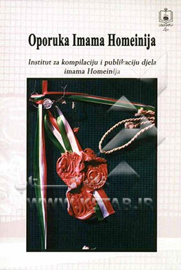 وصیت‌نامه سیاسی - الهی امام خمینی (ره): به زبان بوسنیایی